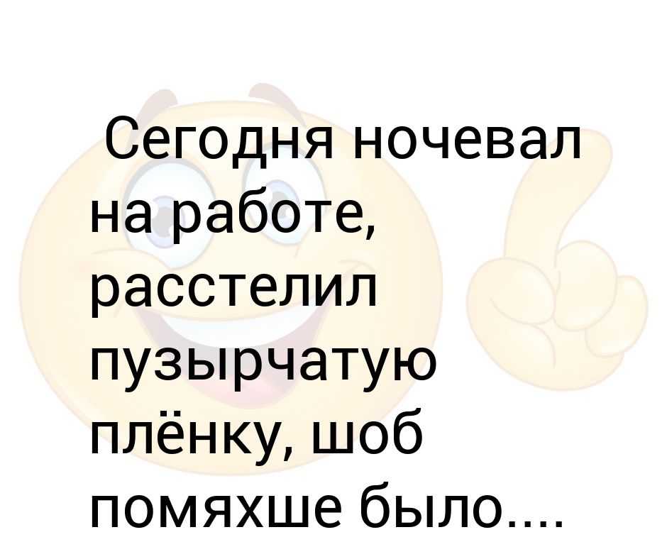 Я сегодня ночевал. Сегодня ночевать. Я сегодня ночевал с женщиной. Я сегодня ночевал с женщиной текст. Песня ночевал с женщиной любимою.