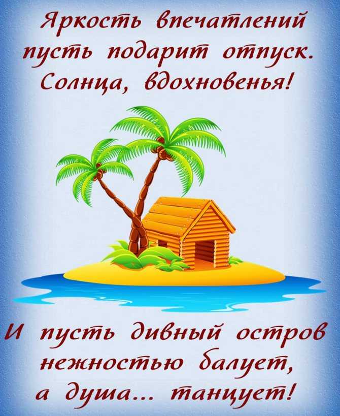 Уже совсем скоро начнется сезон долгожданных летних отпусков Райское наслаждение один раз в год - это своеобразная отдушина, которая помогает справляться со своими рабочими обязанностями