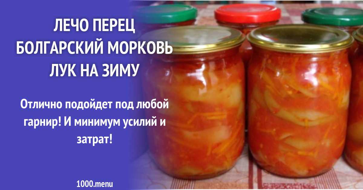 Салат лечо с медом на зиму