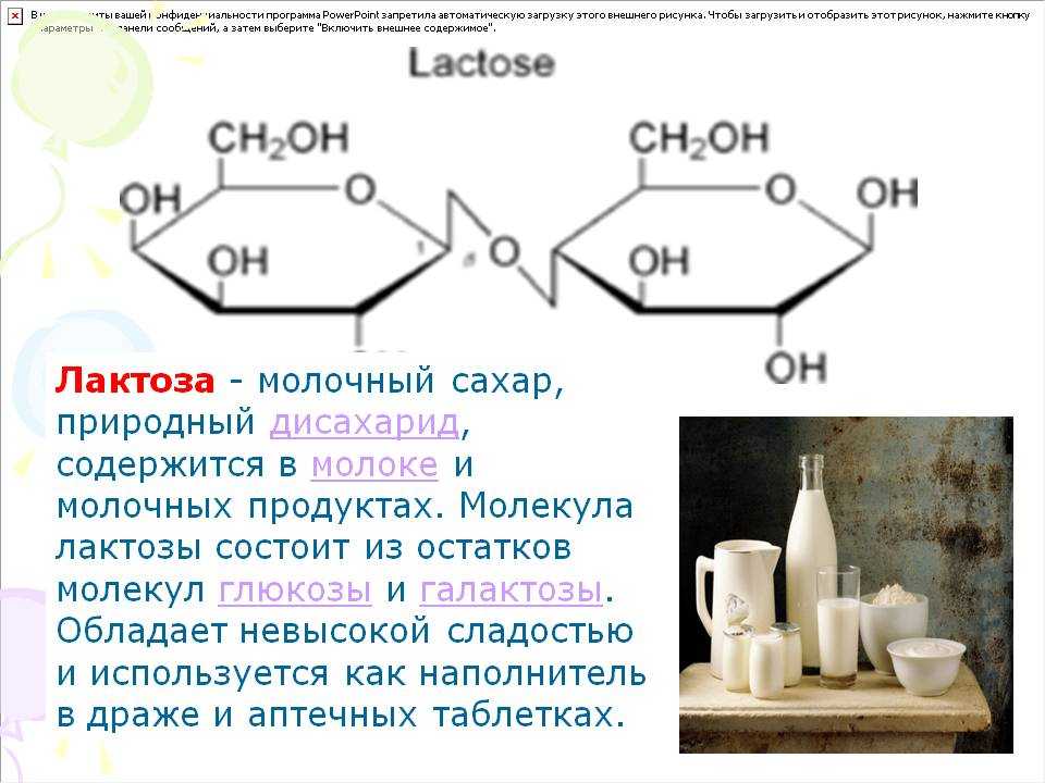 Лактоза презентация по химии