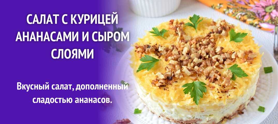 Сколько калорий в салате с курицей и ананасами и грибами