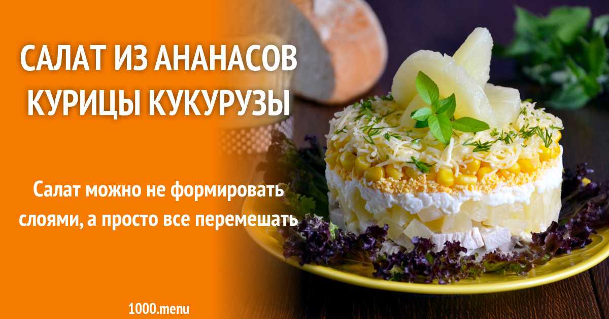 Салат с ананасом - 10 вкусных рецептов с пошаговыми фото