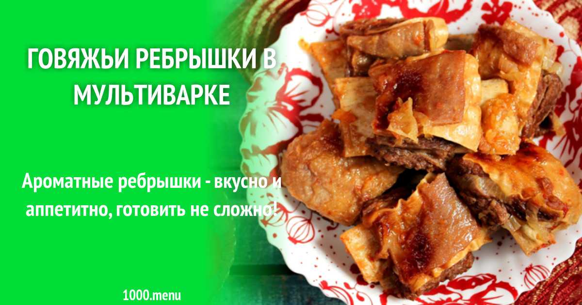 Говяжьи ребра в мультиварке рецепт