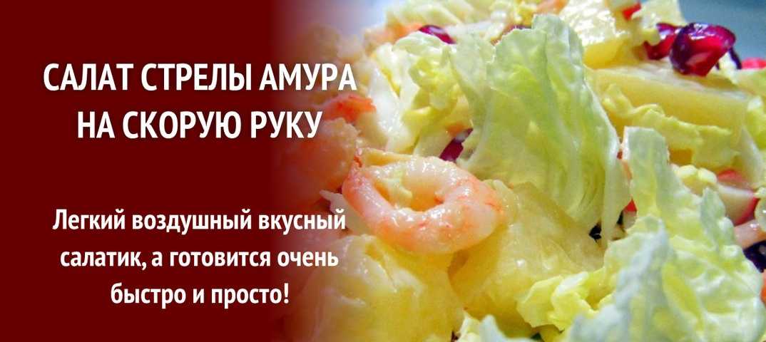 Салат стрелы амура с креветками и гранатом, ананасом. рецепт
