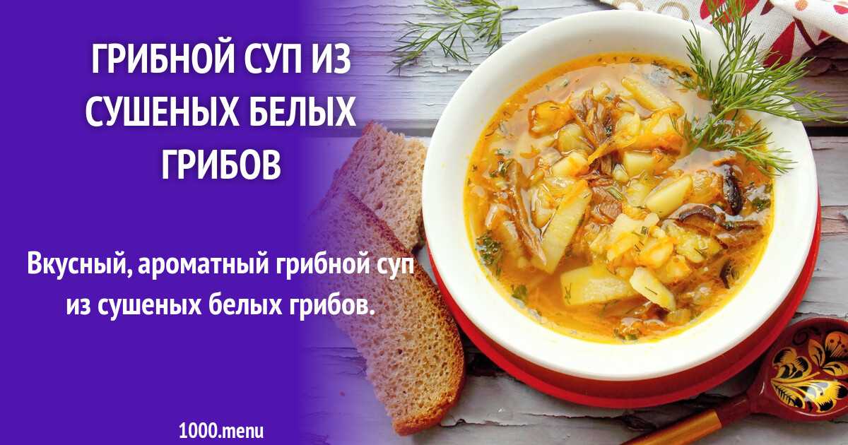 Рецепт из сушеных белых грибов рецепт с фото пошагово