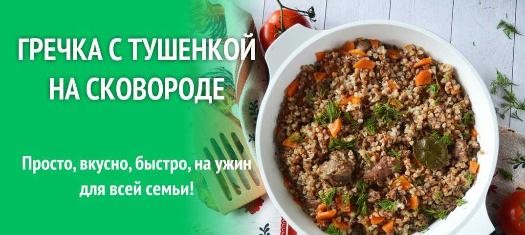 Солдатская гречка с тушенкой рецепт. Гречка с тушёнкой на сковороде. Гречка вареная с тушенкой. Как сварить гречку с тушенкой. Как готовить гречку с тушенкой.