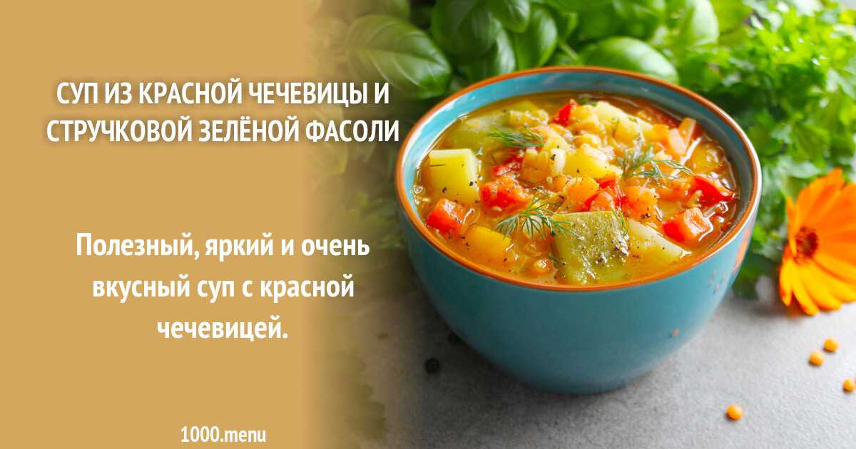 Супы из стручковой фасоли