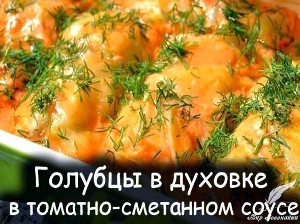 Ленивые голубцы в духовке — 10 рецептов голубцов в томатно-сметанном соусе