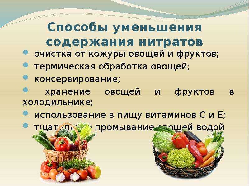 Содержание нитратов в овощах. Способы уменьшения нитратов в овощах и фруктов. Нитраты в овощах и фруктах. Нитраты и нитриты в пищевых продуктах.