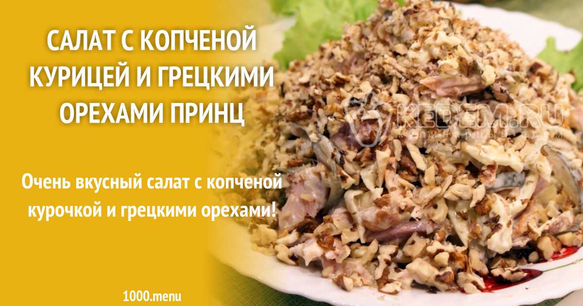 Рецепт салата генеральский с грецким орехом