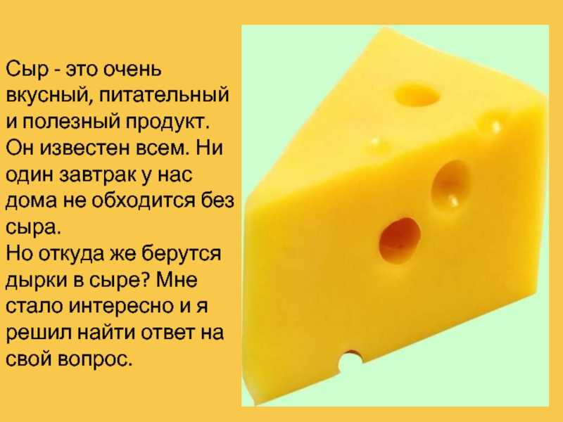 Почему сыр не получился. Дырки в сыре. Презентация сыра. Презентация на тему сыр. Сыр для презентации.