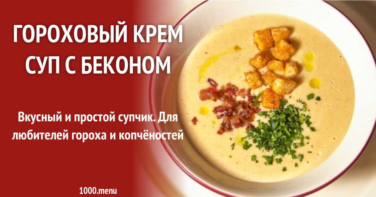 Калорийность сырный суп с беконом