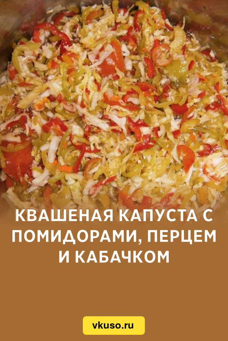 Квашеная капуста (более 100 рецептов с фото) - рецепты с фотографиями на поварёнок.ру