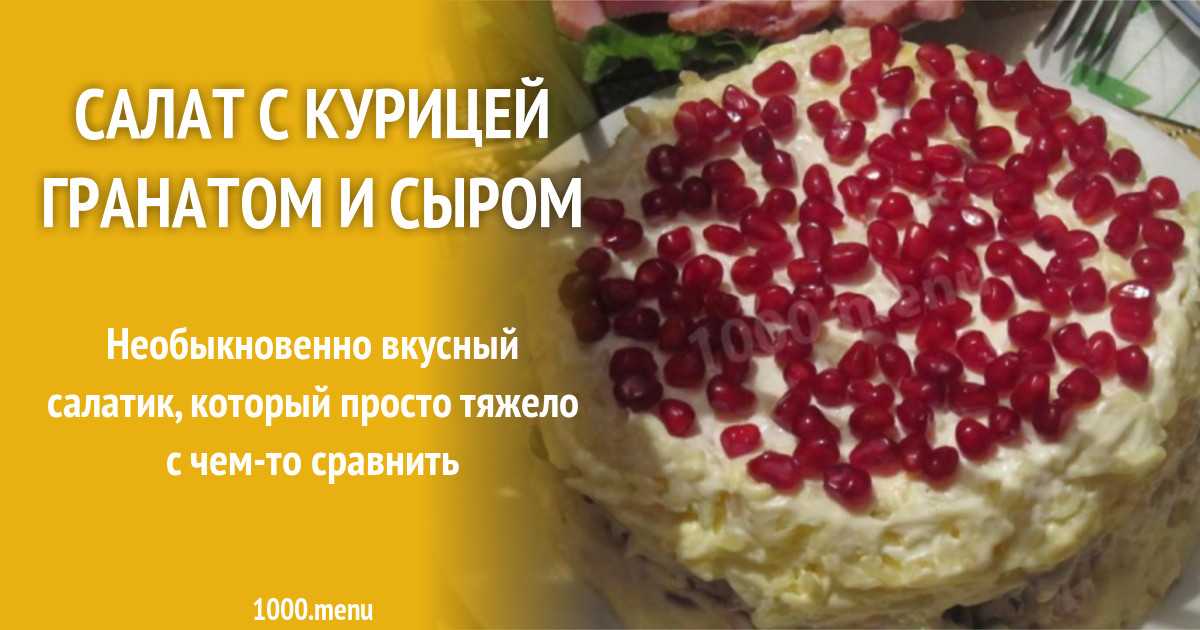 Курица с гранатом сыром. Салат с гранатом. Салат с гранатом и курицей. Салат с гранатом и сыром. Салат с гранатом и курицей и сыром.