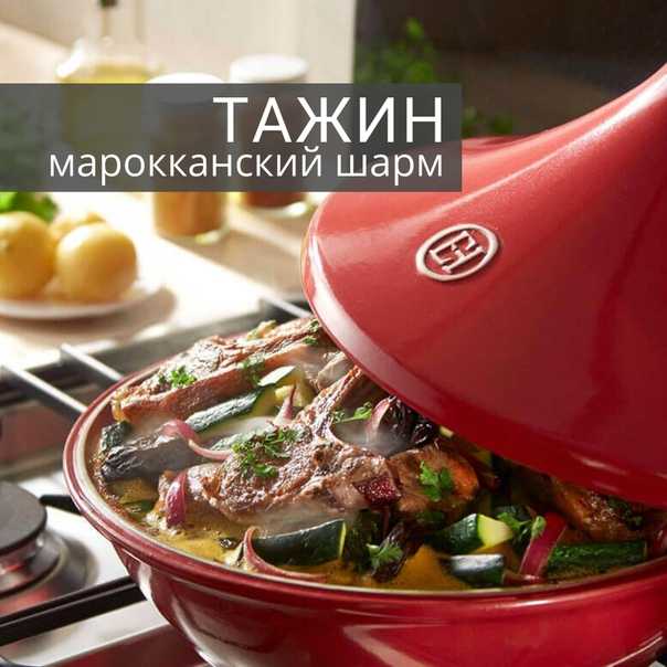 Тажин: что это такое? кухонный ликбез