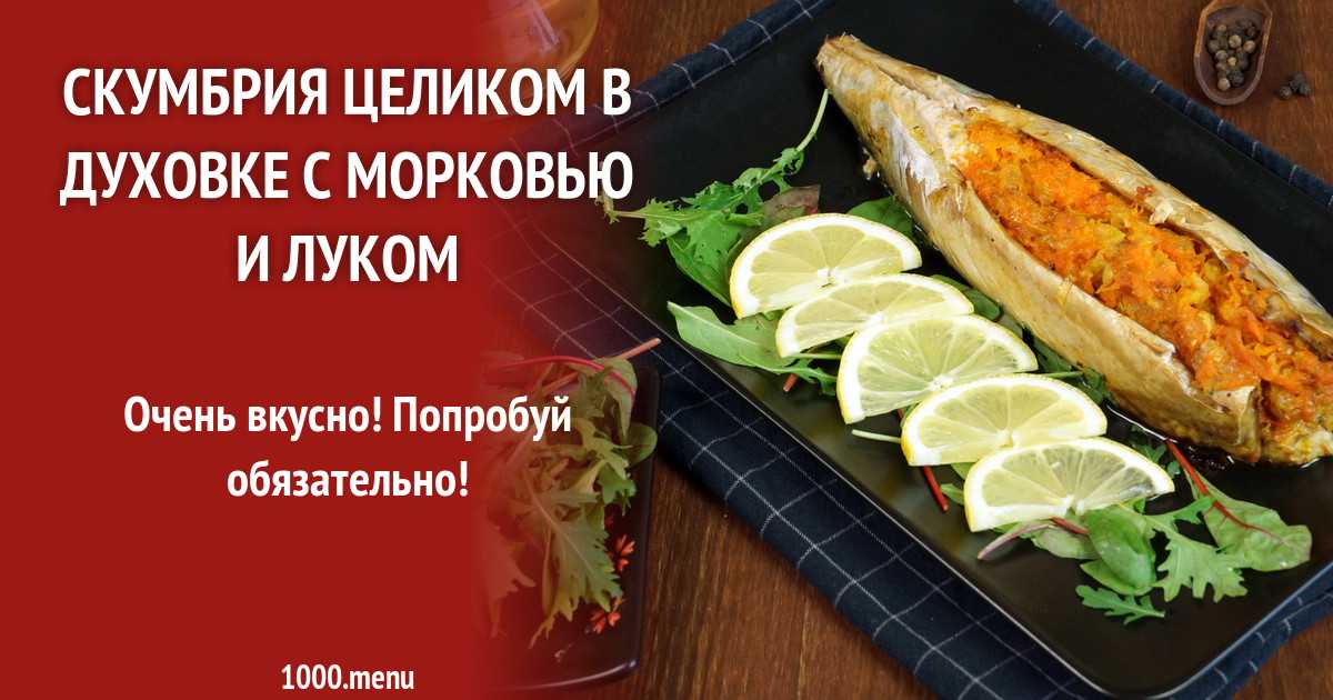 Скумбрия запеченная в духовке с морковкой и луком калорийность