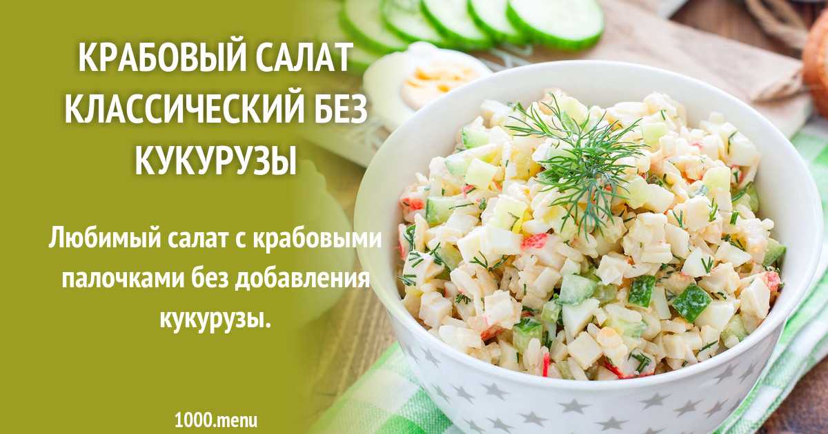 Крабовый салат без риса