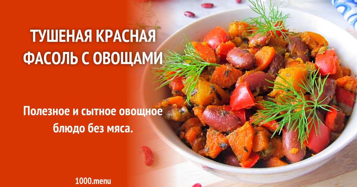Блюда из фасоли - подборка с форума