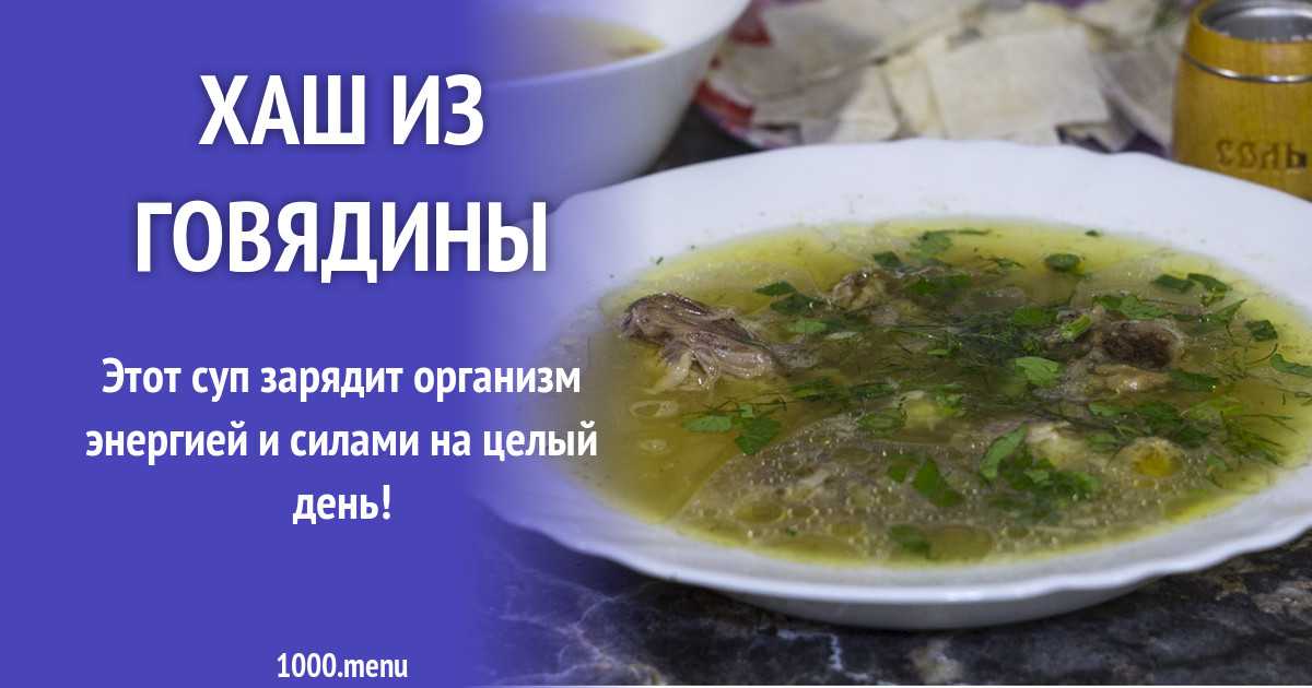 Хаш мем. Хаш из говядины. Рецепт хаша из говядины. Хаш рецепт. Хаш армянский калорийность.