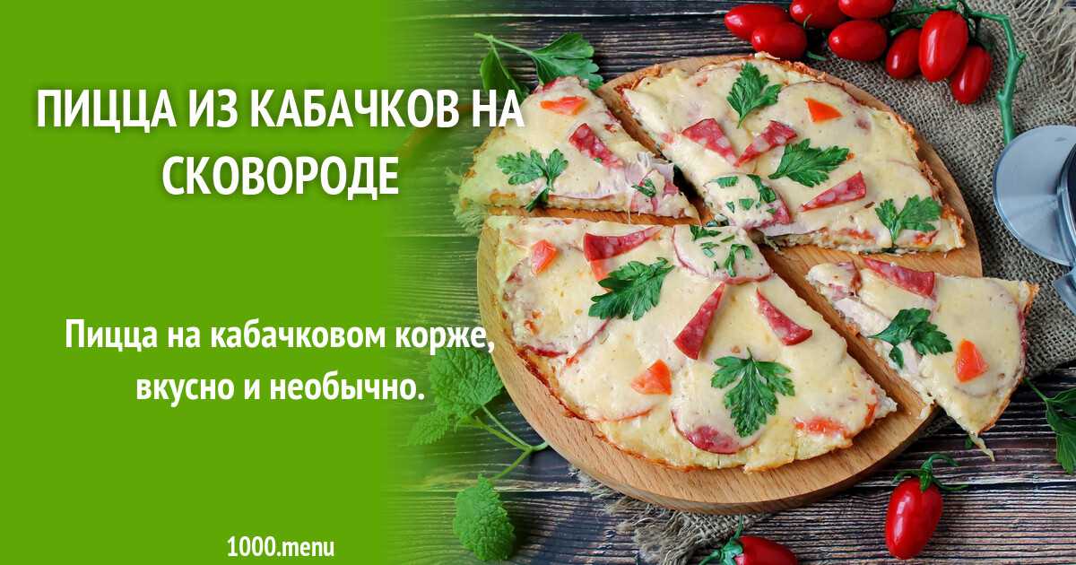 Кабачковая пицца в духовке калорийность