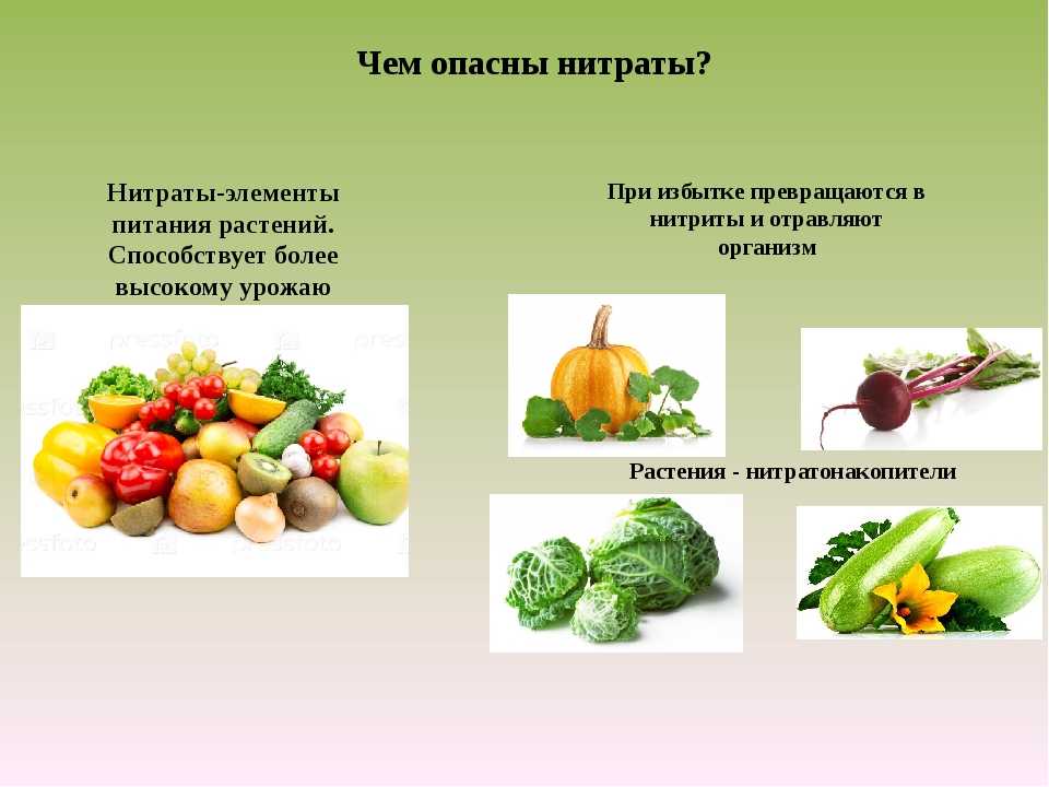 Нитриты вред. Нитриты в овощах и фруктах. Нитраты в овощной продукции. Нитраты во фруктах. Нитраты и нитриты в овощах и фруктах.