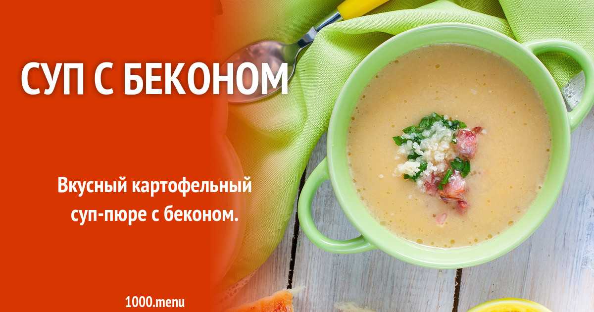 Калорийность сырный суп с беконом