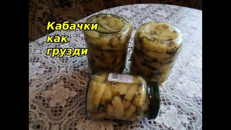Кабачки «как грибы» на зиму – 7 проверенных рецептов