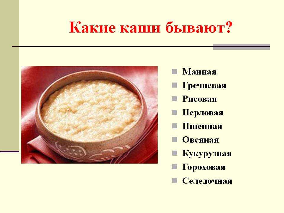 Все каши. Название каш. Какие есть каши. Презентация каши. Какой бывает кашель.