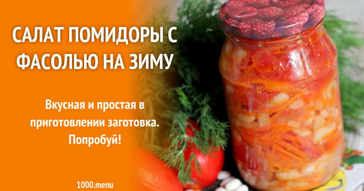 Лечо с фасолью на зиму очень вкусные. Лечо с фасолью на зиму. Рецепты лечо с фасолью на зиму очень вкусные рецепты. Салат на зиму с фасолью и помидорами отзывы. Борщ на зиму в банках рецепты с капустой простой рецепт.