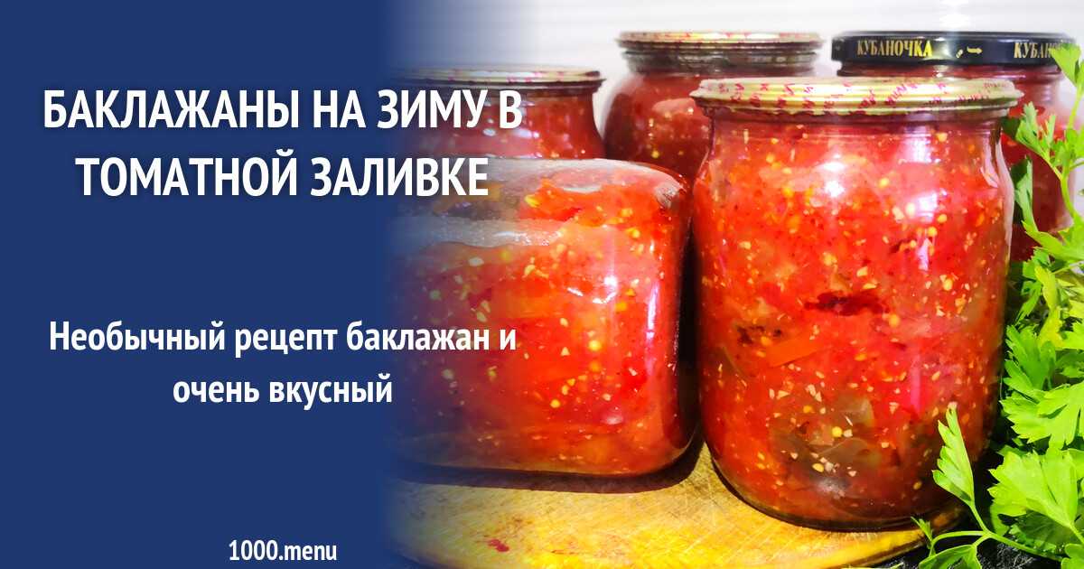 Вкусные баклажаны на зиму: 13 лучших рецептов заготовок из баклажанов