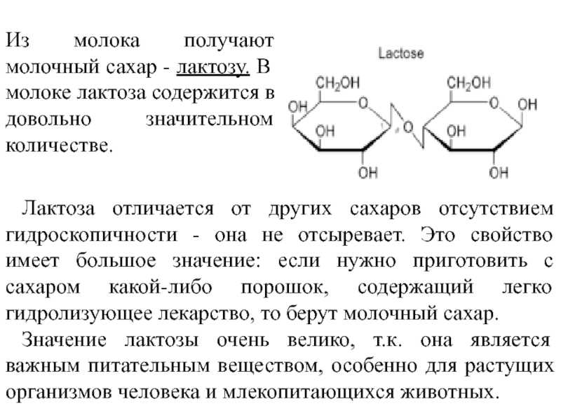 Получение молочной. Лактоза биологическая роль. Лактоза применение. Лактоза систематическое название. Роль лактозы в организме человека.