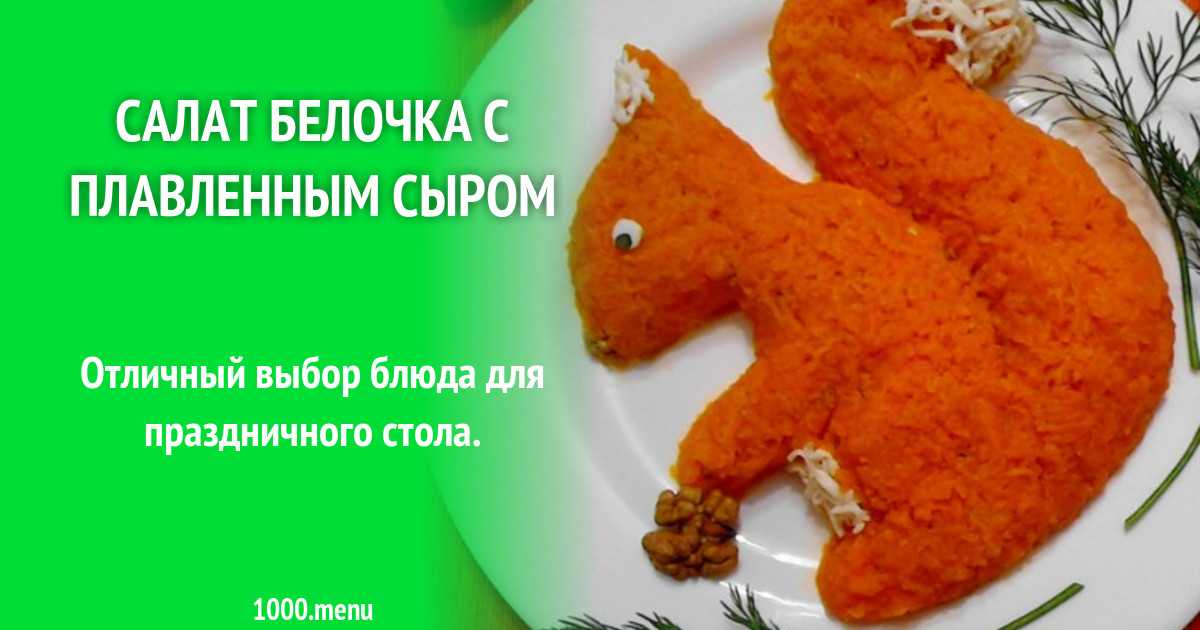 Салат белка. Салат Белочка. Салат Белочка рецепт. Салат Белочка с грецкими орехами. Салат Белочка из плавленного сырка.