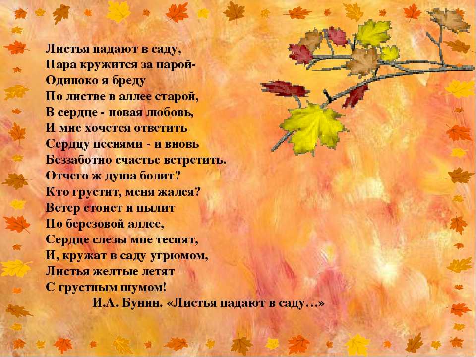 Он приятно для глаз пестреет. Золотая осень стих. Стих листопад. Стихотворение листья осения. Стишок про золотую осень.