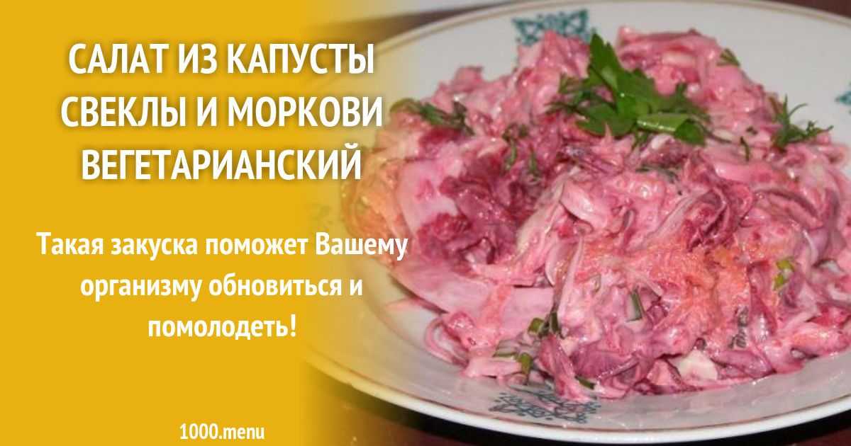 Рецепты салат из капусты со свеклой