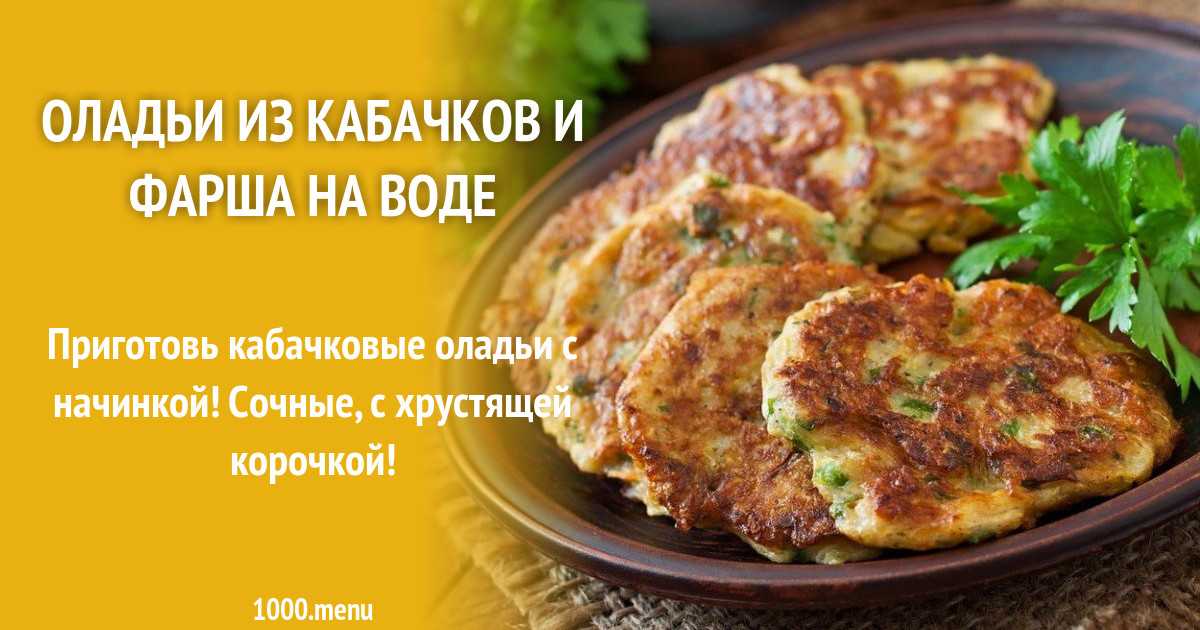 Драники из кабачков