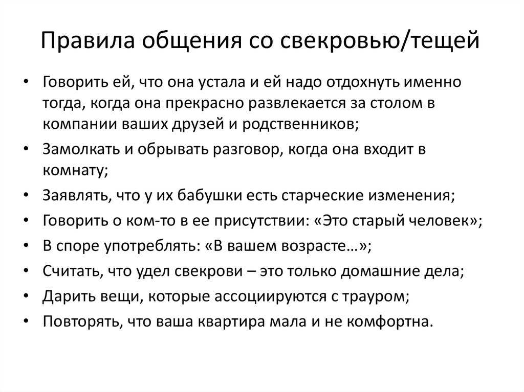 Как вести себя со свекровью ????, исчерпывающее руководство по общению | annablog