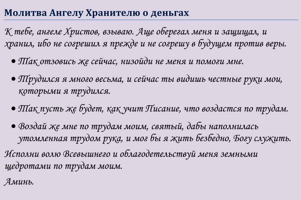 Денежная молитва. Молитва на деньги. Молитвы Ангелу-хранителю. Молитвы Ангелу хранителю на все случаи жизни. Молитва Ангелу хранителю о помощи в деньгах.