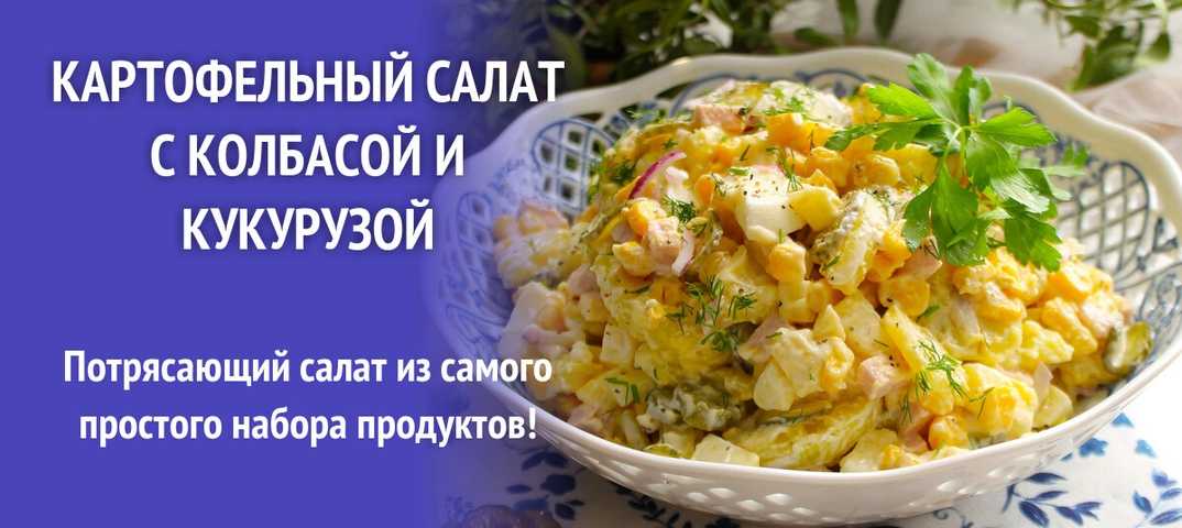 Картофельный салат - 445 домашних вкусных рецептов приготовления