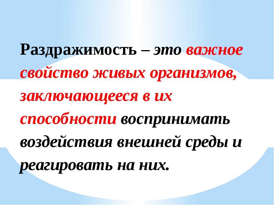 Раздражимость свойство живых организмов 6 класс презентация