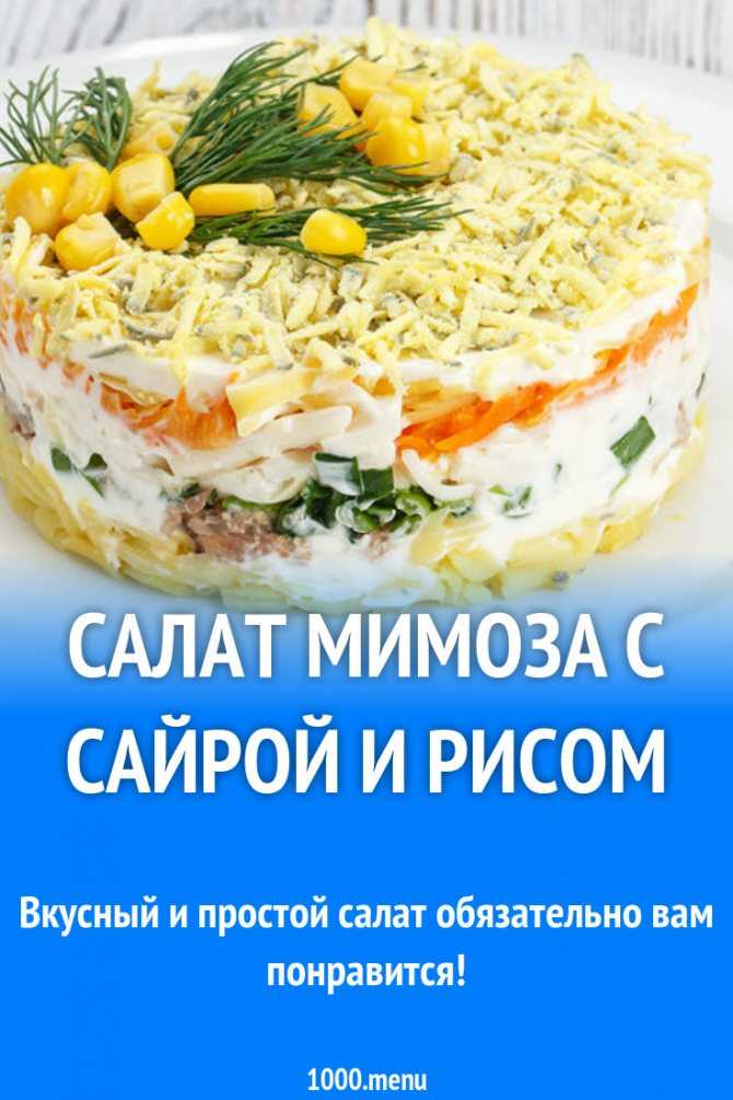 Мимоза салат классический рецепт с консервой сайра пошагово с фото