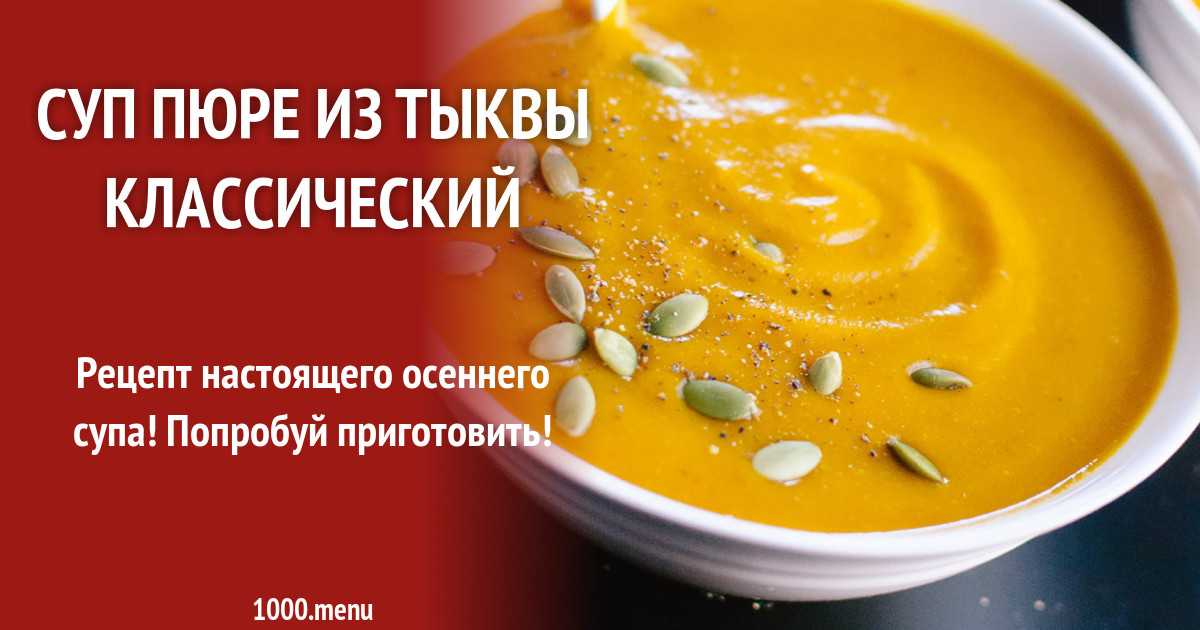 Крем суп из тыквы технологическая карта