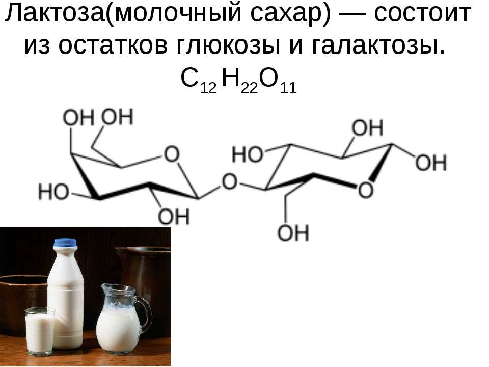 Состоит из остатков. Лактоза. Лактоза состоит из. Лактоза молочный сахар. Молочный сахар из чего состоит.