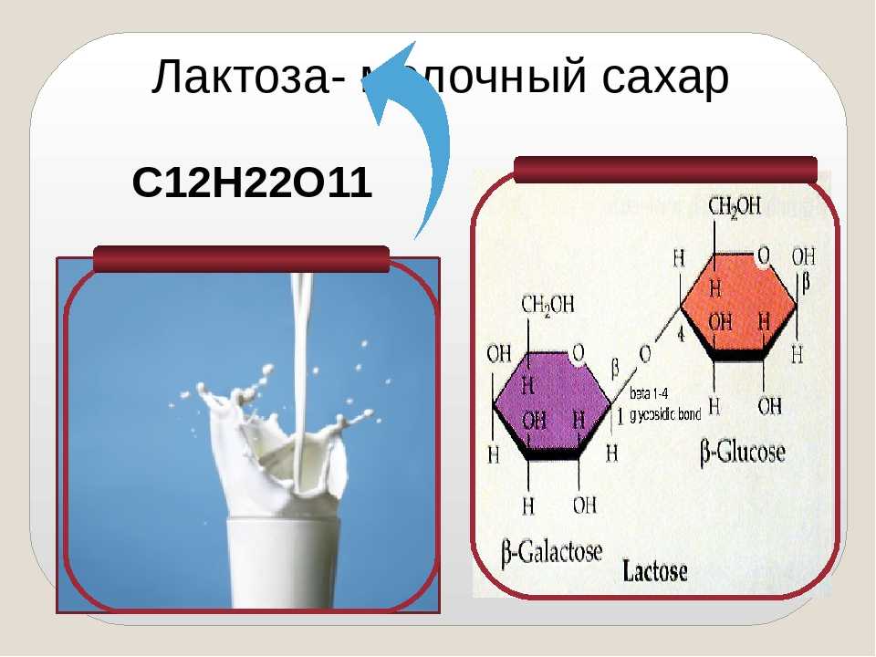 Химические свойства лактозы. Лактоза. Молоко лактоза. Лактоза молочный сахар. Лактоза вещество.