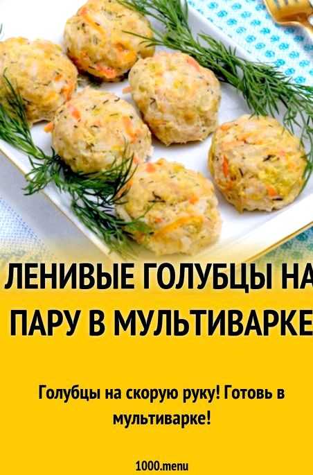 Ленивые голубцы в духовке — 10 рецептов голубцов в томатно-сметанном соусе