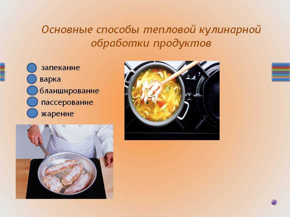 Щадящий метод кулинарной обработки тест. Способы тепловой обработки продуктов. Способы обработки пищи. Основные способы тепловой кулинарной обработки. Основные способы тепловой обработки поварская.