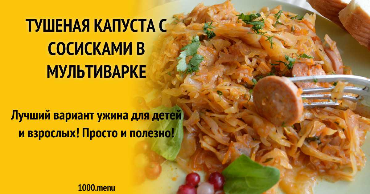 Тушеная капуста с колбасой: 6 рецептов, особенности приготовления (+отзывы)