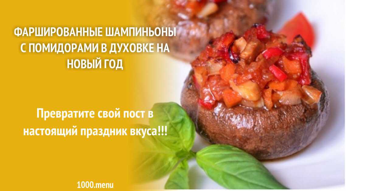 Грибы шампиньоны с сыром и помидорами в духовке