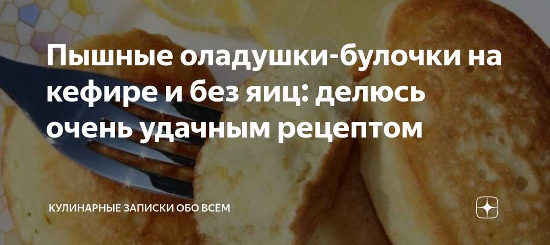 Как приготовить самые пышные и вкусные оладьи на кефире: лучшие рецепты