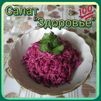 Свекольный салат с черносливом и орехами