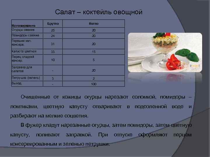 Технологическая карта салат овощной. Салат коктейль овощной технологическая карта.